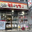 김해뒷고기 뒷통 | 부산 화명동 뒷고기 맛집 추천 김해 뒷통&amp;삼겹 내돈내산