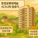 한진한성아파트 경로당 | [창경궁 롯데캐슬 시그니처] 한성대입구역 도보 6분, 낙산공원까지 10여 분! 성북구 신축 대단지 임장기