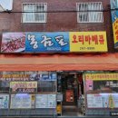 몽금포 | 마산 산호동 술집 몽금포오리바베큐