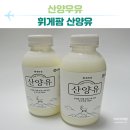 산양우유 고소한 국내산 산양유 휘게팜 후기