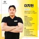 회원님 한 분 한 분 제 가족이라 생각하고 진심을 다해 지도하는 이지헌 행복운동파트너 입니다.