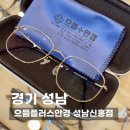 이마트안경전문점 | 으뜸플러스안경 성남신흥점 | 도매가로 맞춘 새 안경, 성남 안경 전문점 추천