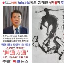 【C1아트갤러리】’神通方通‘ 백운 김대현 상형’龍‘자 초대전 암극복 7년차 이미지