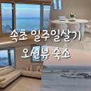 속초 숙소 : 오션뷰 숙소 강원도 일주일살기 리브애니웨어 이용 후기