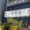 운화 | [수원 맛집] 인계동 삼겹살 맛집 운화로 후기