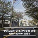 양준모공인중개사사무소태솔 이미지