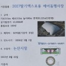 2027년 세계 딸기 엑스포 행사용 에어돔 기증('논산세계딸기엑스포' 2027년 2~3월 열린다) 이미지