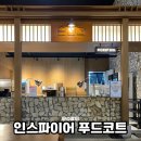 (주)푸드업 | 인스파이어 푸드코트 온천집 스키야키 솔직후기