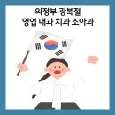 이윤정쑥쑥소아청소년과의원 | 2025 의정부 광복절에 여는 병원 및 영업시간(내과, 치과, 소아과)