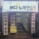 버디노래연습장 - 의왕시 봇들로 34 | 버디노래연습장