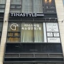 미사역 속눈썹펌 저렴 한곳만 찾다 티나스타일 하남미사점 방문한 후기