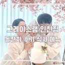 (주)그레이스 | 인천 소규모 돌잔치 장소 추천 그레이스램 인천점 후기 식사 메뉴