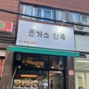 돈가스진옥 이미지