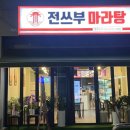 진쓰부 | 까치산역 내돈내산 맛집 마라샹궈 꿔바로우 찐맛집 - 전쓰부마라탕 화곡점