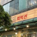 마포원보쌈 | [마포 보쌈 맛집, 신촌 보쌈 맛집, 신촌 맛집] 화락관 특삼겹살 보쌈, 가리비 칼국수, 비빔 막국수 후기