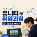 [게임개발 취업] C#·Unity부터 기업 프로젝트 2회, 포트폴리오까지 | 일정·장소·참가신청 이미지