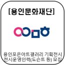 [(재)용인문화재단] 용인포은아트갤러리 기획전시 전시운영인력(도슨트 등) 모집(~6/9 월)
