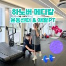 복덩이건강센터 | 대구 재활PT 추천 하노버 메디칼 운동센터 후기｜친정엄마와 함께한 체형교정 운동