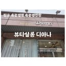 김해장유 속눈썹연장 &#34;뷰티살롱 디아나&#34;