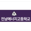 전남에너지고등학교 이미지