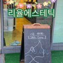 리율에스테틱 이미지