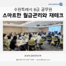 자산관리와 재테크 | 스마트한 월급관리와 재테크 기본 편 강의 후기 - 리더캠퍼스(수원특례시 8급 공무원) / 윤성애 금융...