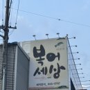 복어세상 | [경산] 진량 맛집 경산상 복어세상 사랑담다 코스 후기