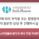 스마일블로썸치과의원 이미지
