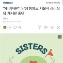 "왜 여자만"..남성 항의로 서울시 심리상담 게시판 중단 이미지