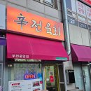 신전육회