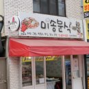 미송분식