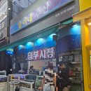 유명지마트 이미지