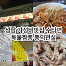 뿅의전설 금광점 | 성남 가성비맛집 수타면 해물짬뽕 뿅의전설