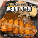 경찰병원역 3번출구 | 가락동돈까스, 가락동 일식집 ! 경찰병원역 근처 돈바치 가락점 경양식카츠와 우나기동정식 솔직후기