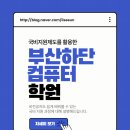 원컨설팅 | 부산하단컴퓨터학원 실무 수업부터 자격증 취득까지 한 곳에서