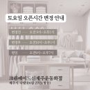 토요일 오픈시간 변경 안내 – 크린에이드 신제주운동화점