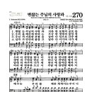 새찬송가 270장 - 변찮는 주님의 사랑과 이미지