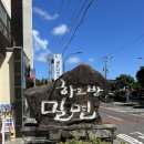 동일하모로 | 제주 대정 맛집 밀면 1등 가게 하르방밀면 모슬포 본점 후기