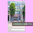 석목법조빌딩 | 인천 변호사 사무소 안재현변호사법률사무소 상담 후 만족도가 높아요