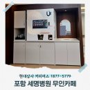 세명상사 | 포항 커피머신기 렌탈, 설치 전문업체) 포항 세명기독병원 휴게실 무인 커피머신기 설치 후기
