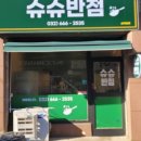 슈슈반점 이미지