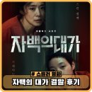 스포인 | 자백의 대가 기본 정보 결말 스포 범인 정주행 후기