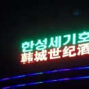 한성주점