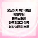 개인화물486 | 오산이사 허가 보험 확인부터 만족스러운 마무리까지 성공 이사 체크리스트