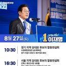 [이재명]＜더불어민주당 전당대회 D-1, 수도권에서 뵙겠습니다!＞(2022.08.26) 이미지