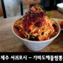 [ 제주 서귀포시 맛집 - 가파도해물짬뽕 ] 이미지