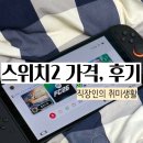겜우리한우리 | 닌텐도 스위치2 가격 가족 커플 취미 게임으로 추천