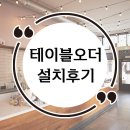 [ 전통시장 식당 ] 테이블 오더 설치 후기