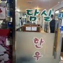 담실한우 이미지