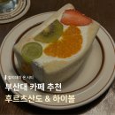 부산대 카페 할리데이온시티 후르츠산도 &amp; 하이볼 혼카 후기